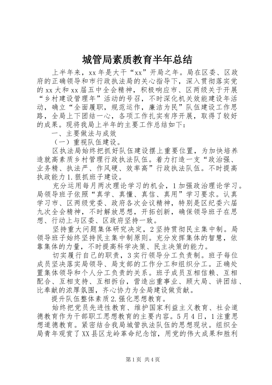 城管局素质教育半年总结 _第1页