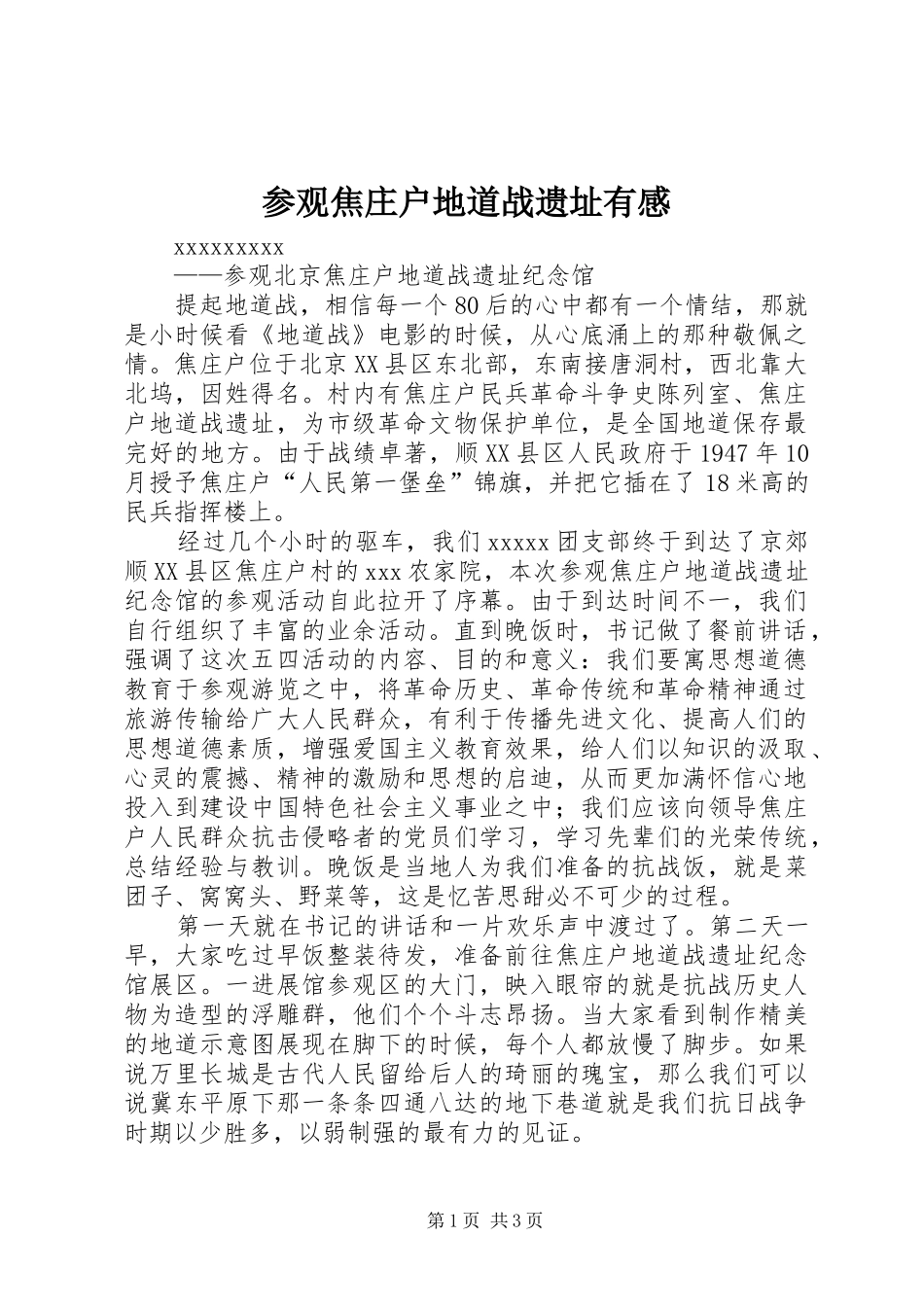 参观焦庄户地道战遗址有感_第1页