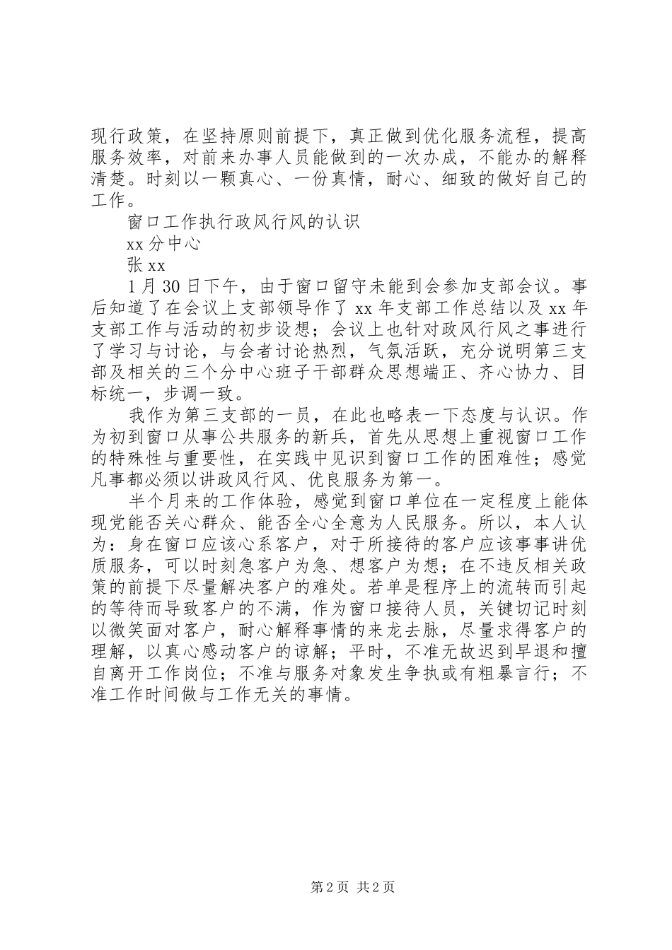 党支部20XX年政风行风大讨论发言汇总(2)_第2页