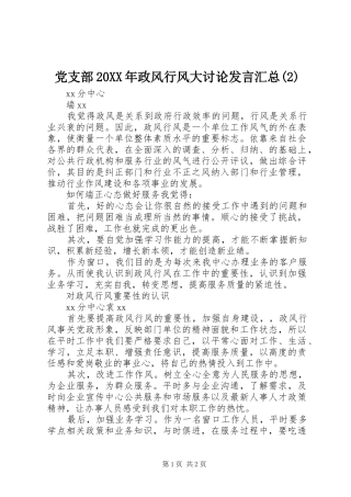 党支部20XX年政风行风大讨论发言汇总(2)