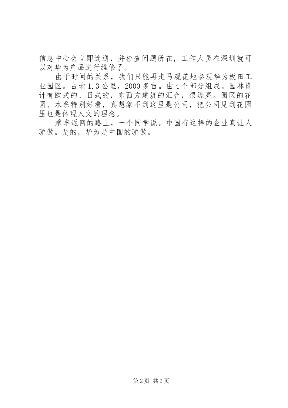 参观华为公司体会心得_第2页