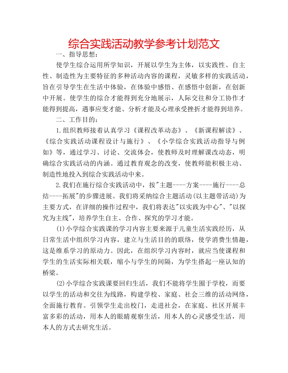 综合实践活动教学参考计划范文 _第1页