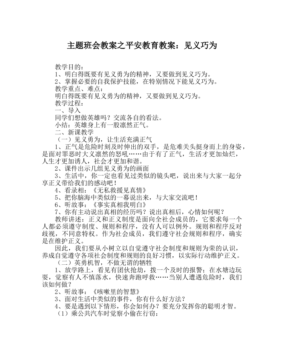 主题班会教案安全教育教案：见义巧为 _第1页