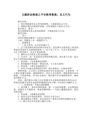 主题班会教案安全教育教案：见义巧为 