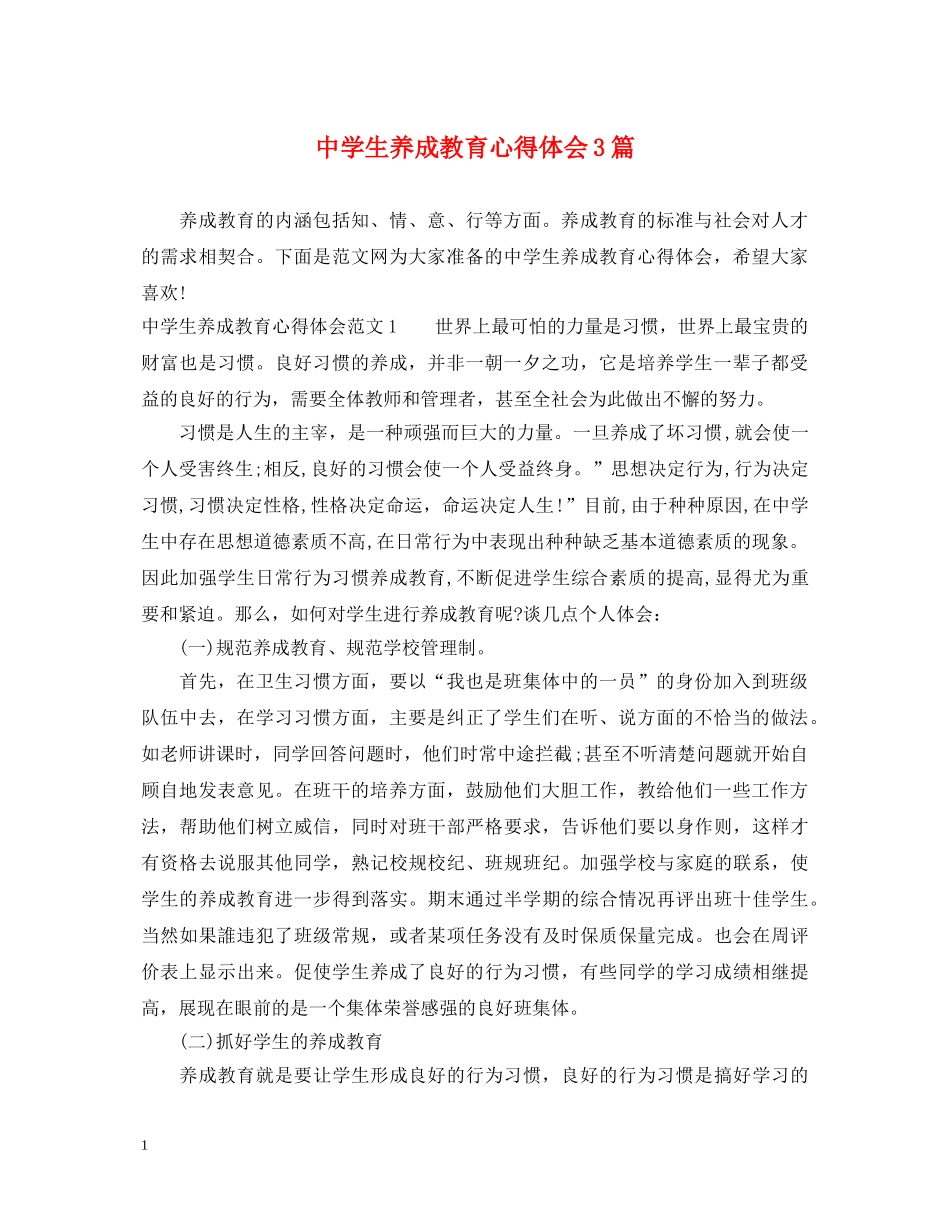 中学生养成教育心得体会3篇 _第1页