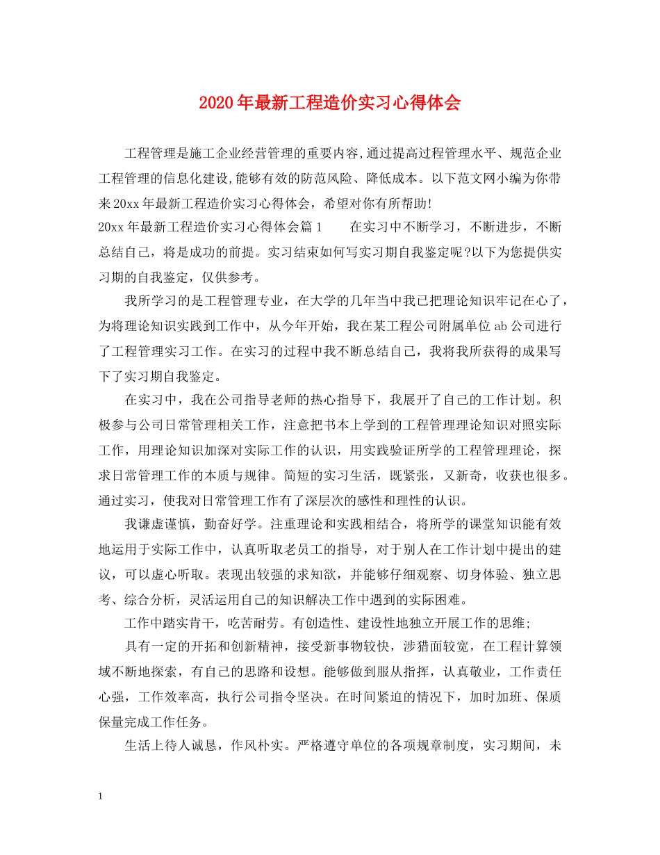 2024年最新工程造价实习心得体会 _第1页