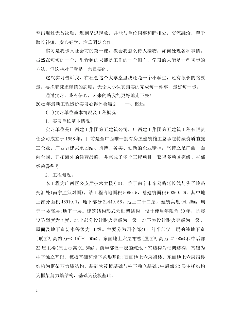 2024年最新工程造价实习心得体会 _第2页