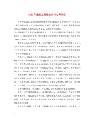 2024年最新工程造价实习心得体会 