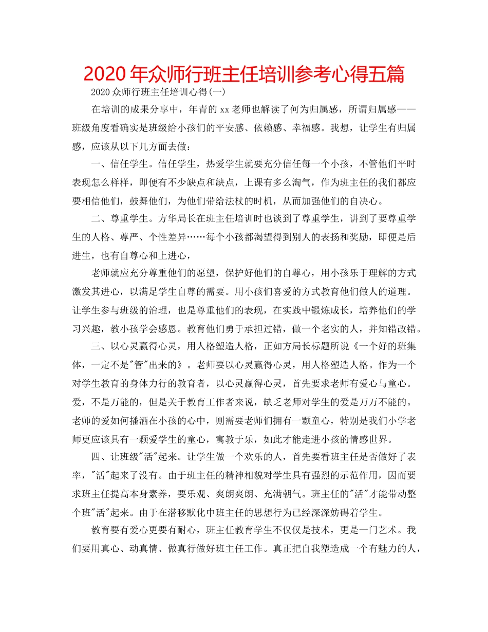 2024年众师行班主任培训参考心得五篇 _第1页