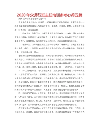 2024年众师行班主任培训参考心得五篇 