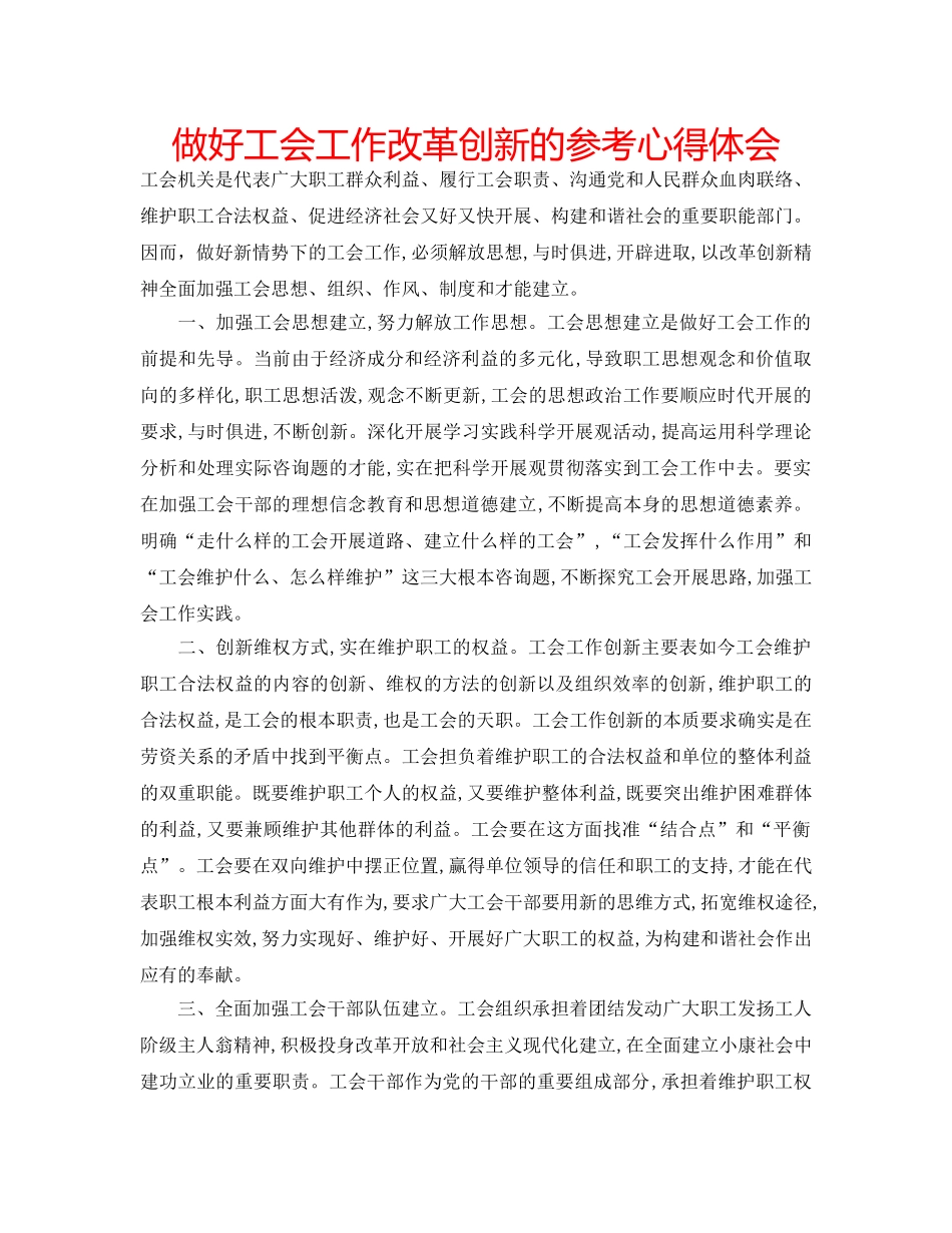 做好工会工作改革创新的参考心得体会 _第1页
