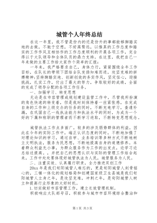 城管个人年终总结 