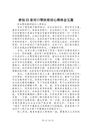 参加XX省对口帮扶培训体会心得五篇