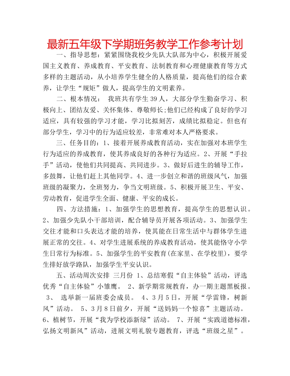 最新五年级下学期班务教学工作参考计划 _第1页