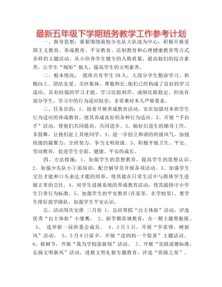 最新五年级下学期班务教学工作参考计划 