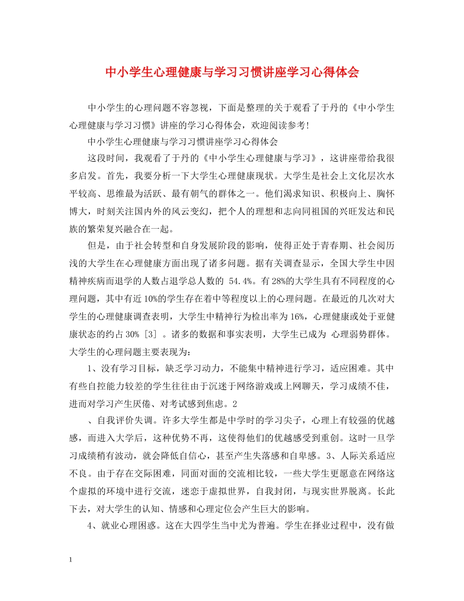 中小学生心理健康与学习习惯讲座学习心得体会 _第1页