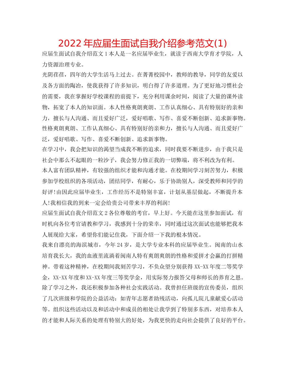 2024年应届生面试自我介绍参考范文(1) _第1页
