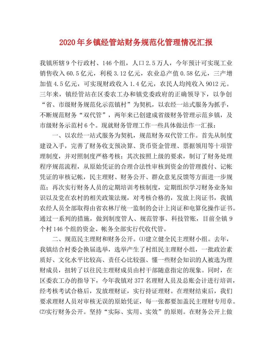 2024年乡镇经管站财务规范化管理情况汇报 _第1页