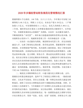 2024年乡镇经管站财务规范化管理情况汇报 