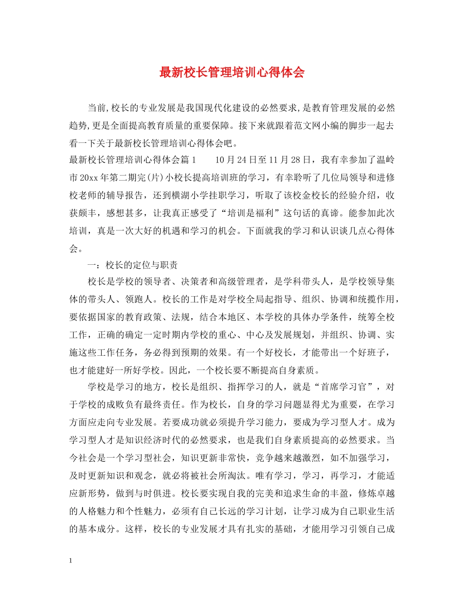 最新校长管理培训心得体会 _第1页