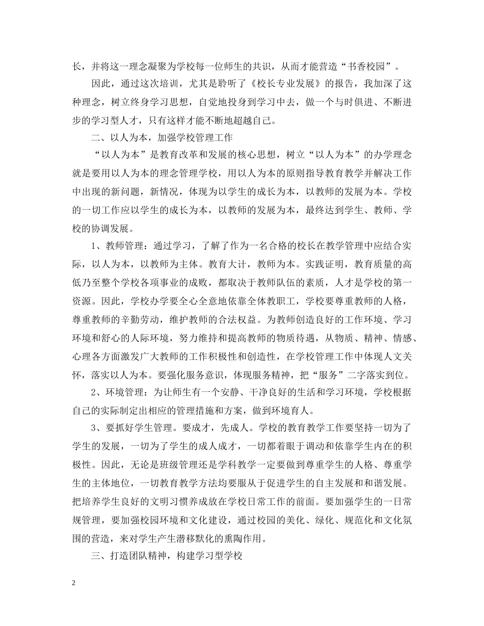 最新校长管理培训心得体会 _第2页