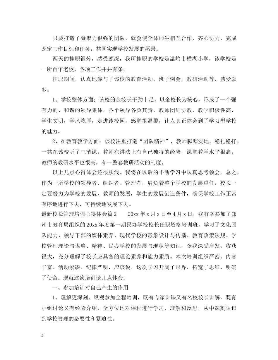 最新校长管理培训心得体会 _第3页
