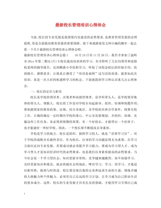 最新校长管理培训心得体会 