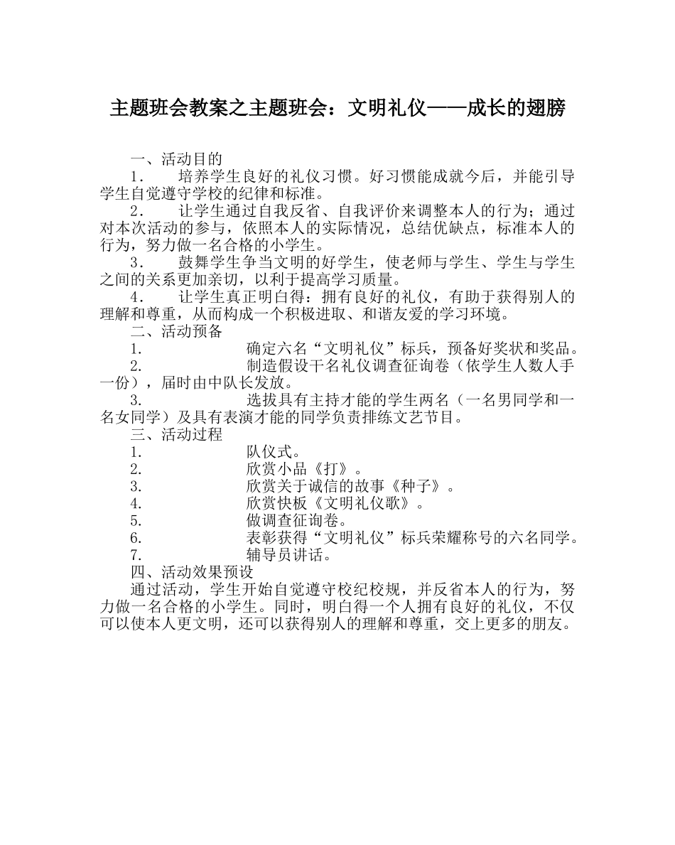 主题班会教案主题班会：文明礼仪——成长的翅膀 _第1页