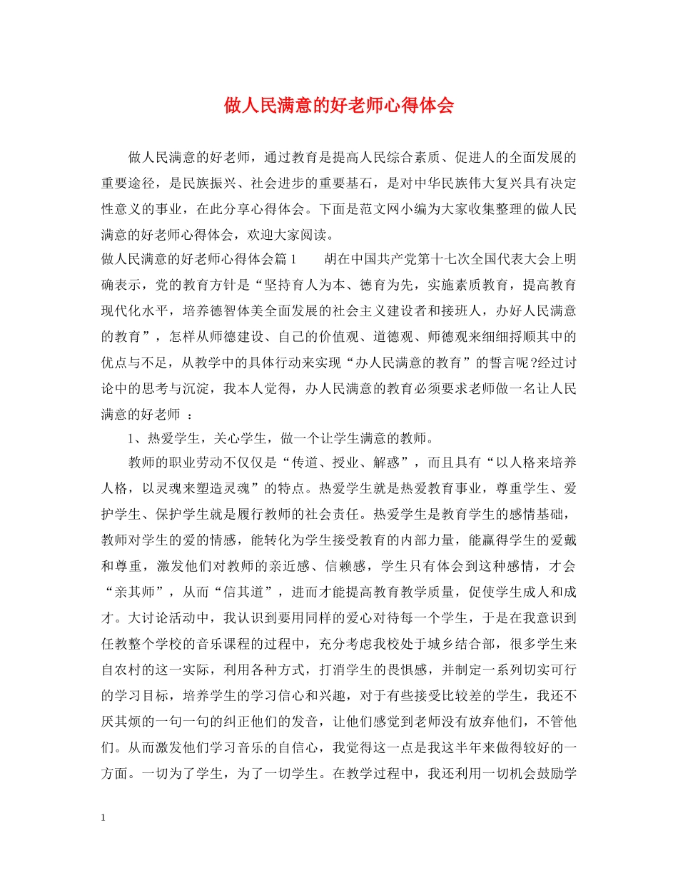 做人民满意的好老师心得体会 _第1页
