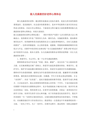 做人民满意的好老师心得体会 