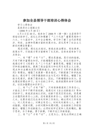 参加全县领导干部培训体会心得