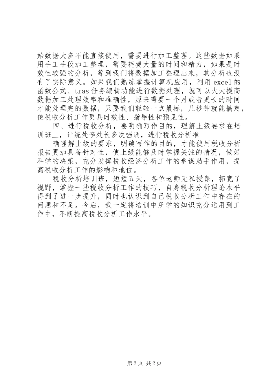 北戴河基地培训体会心得_第2页
