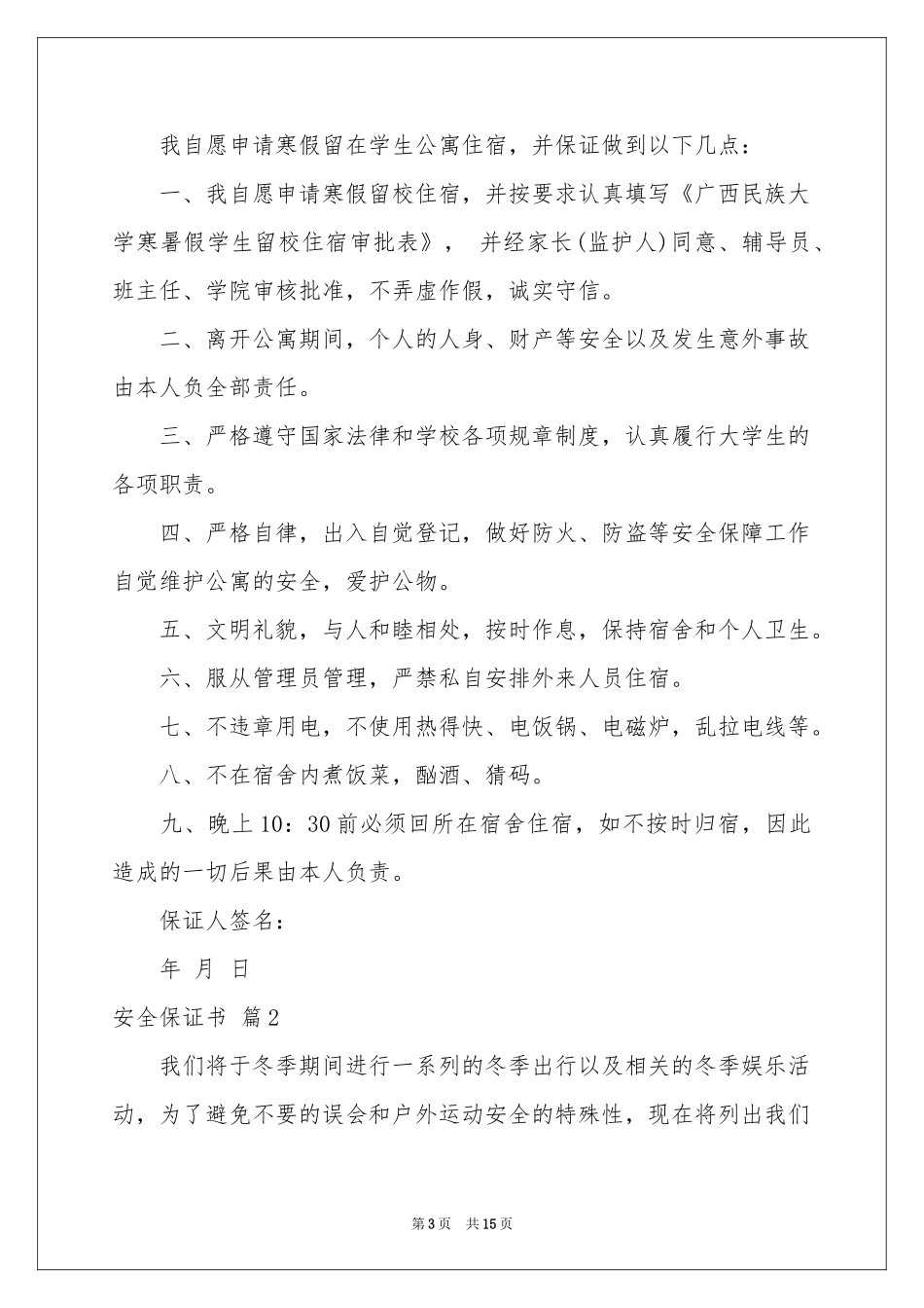 安全保证书集合9篇_第3页