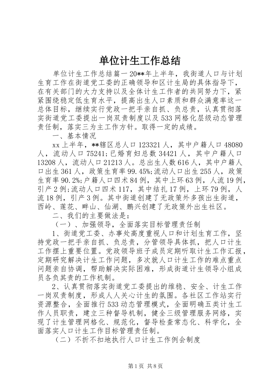 单位计生工作总结 _第1页
