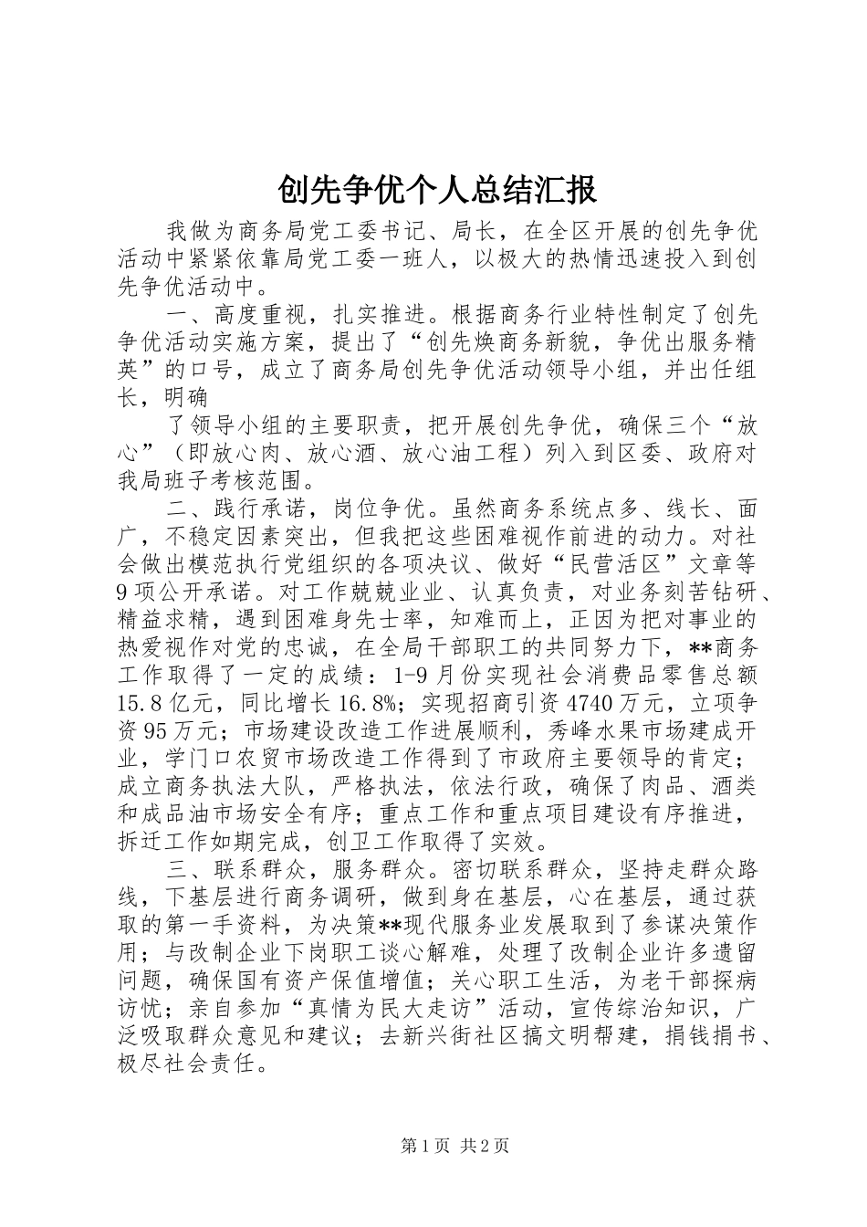 创先争优个人总结汇报 _第1页