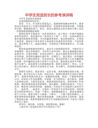 中学生竞选班长的参考演讲稿 