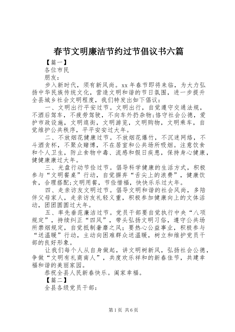 春节文明廉洁节约过节倡议书六篇_第1页