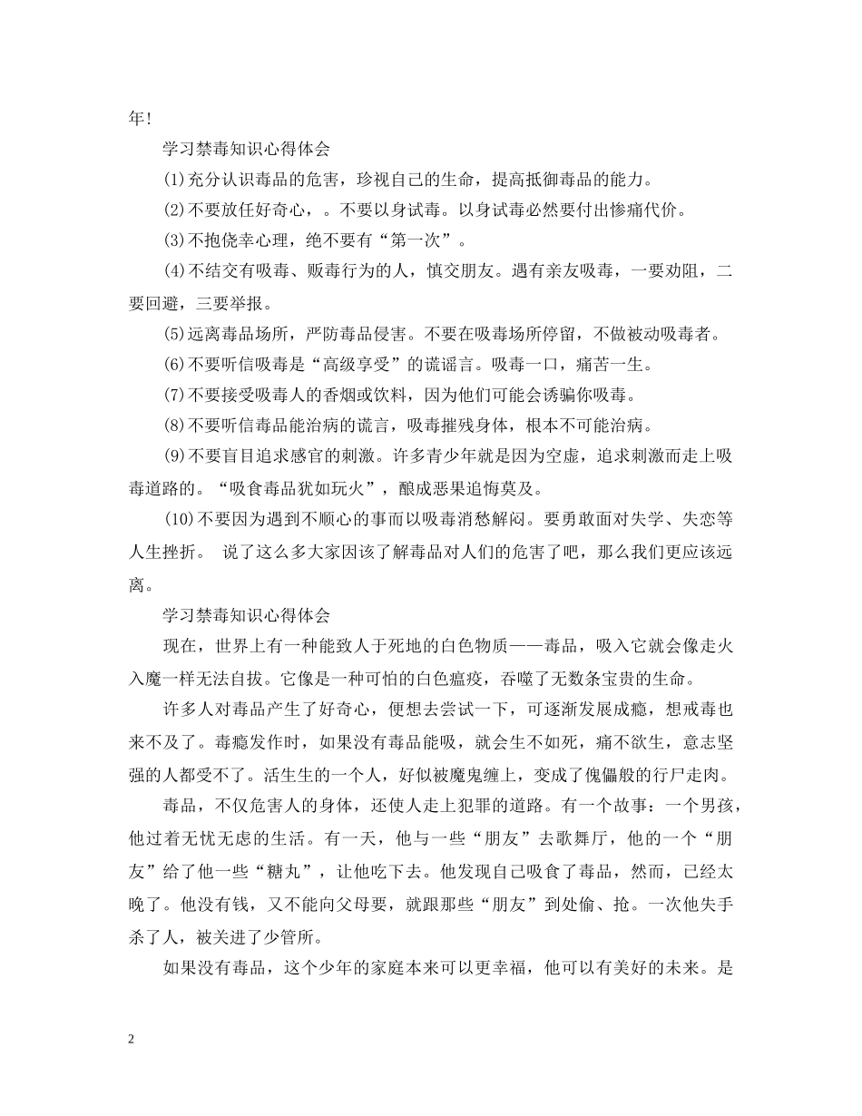 2024学习禁毒知识心得体会 学习禁毒防艾心得体会 _第2页