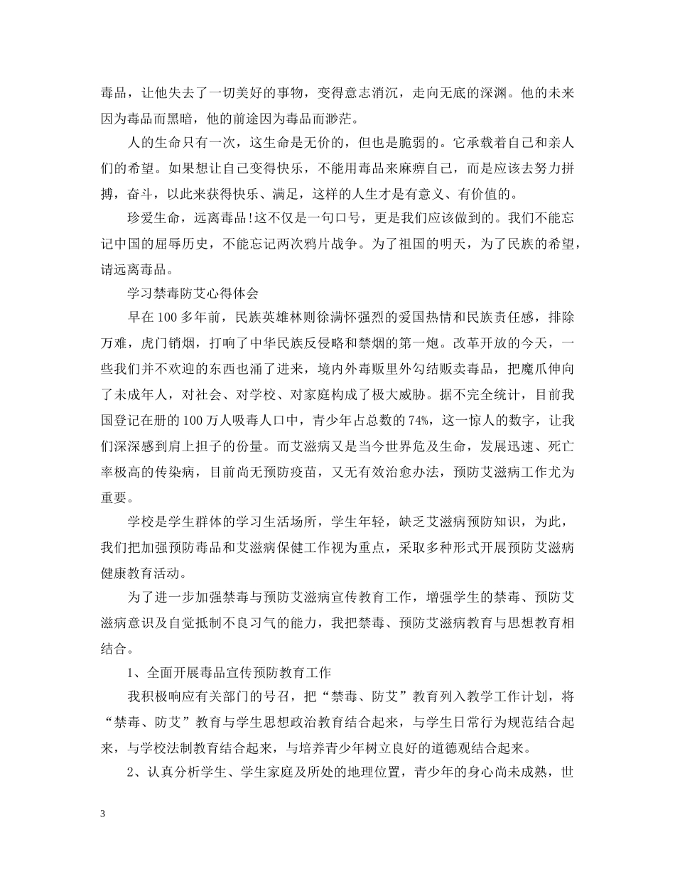 2024学习禁毒知识心得体会 学习禁毒防艾心得体会 _第3页