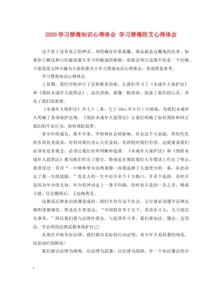 2024学习禁毒知识心得体会 学习禁毒防艾心得体会 