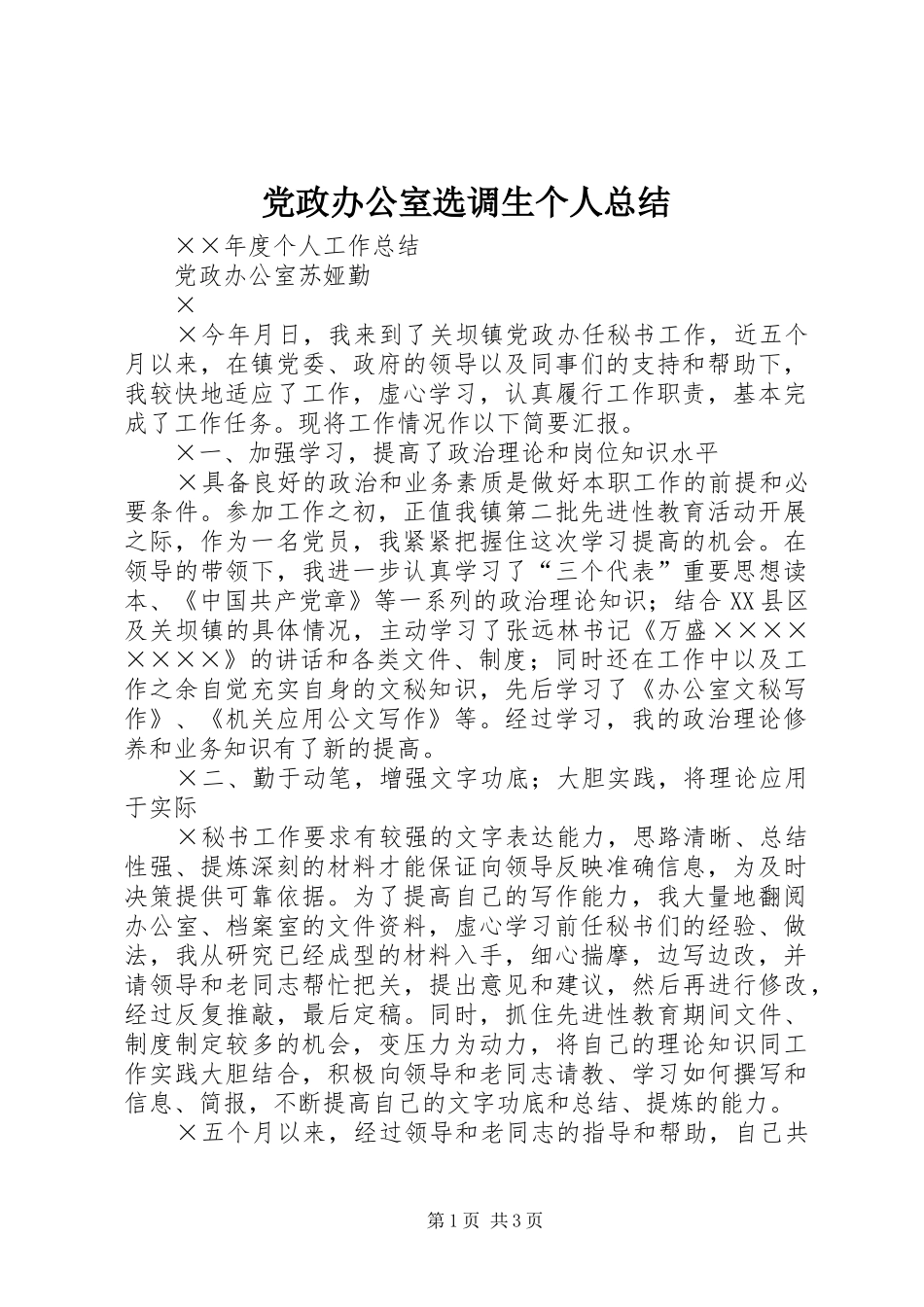 党政办公室选调生个人总结 _第1页