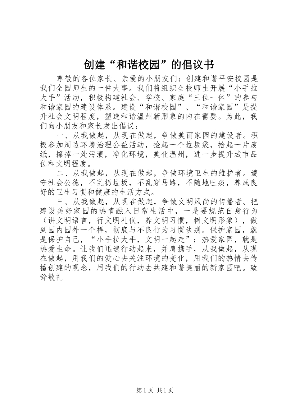 创建“和谐校园”的倡议书_第1页