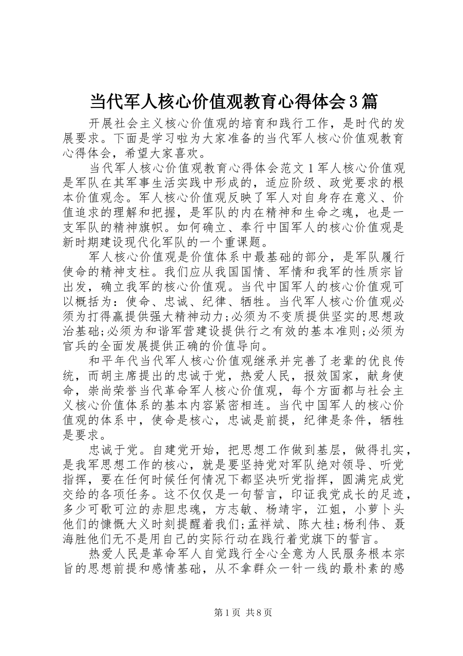 当代军人核心价值观教育体会心得3篇_第1页