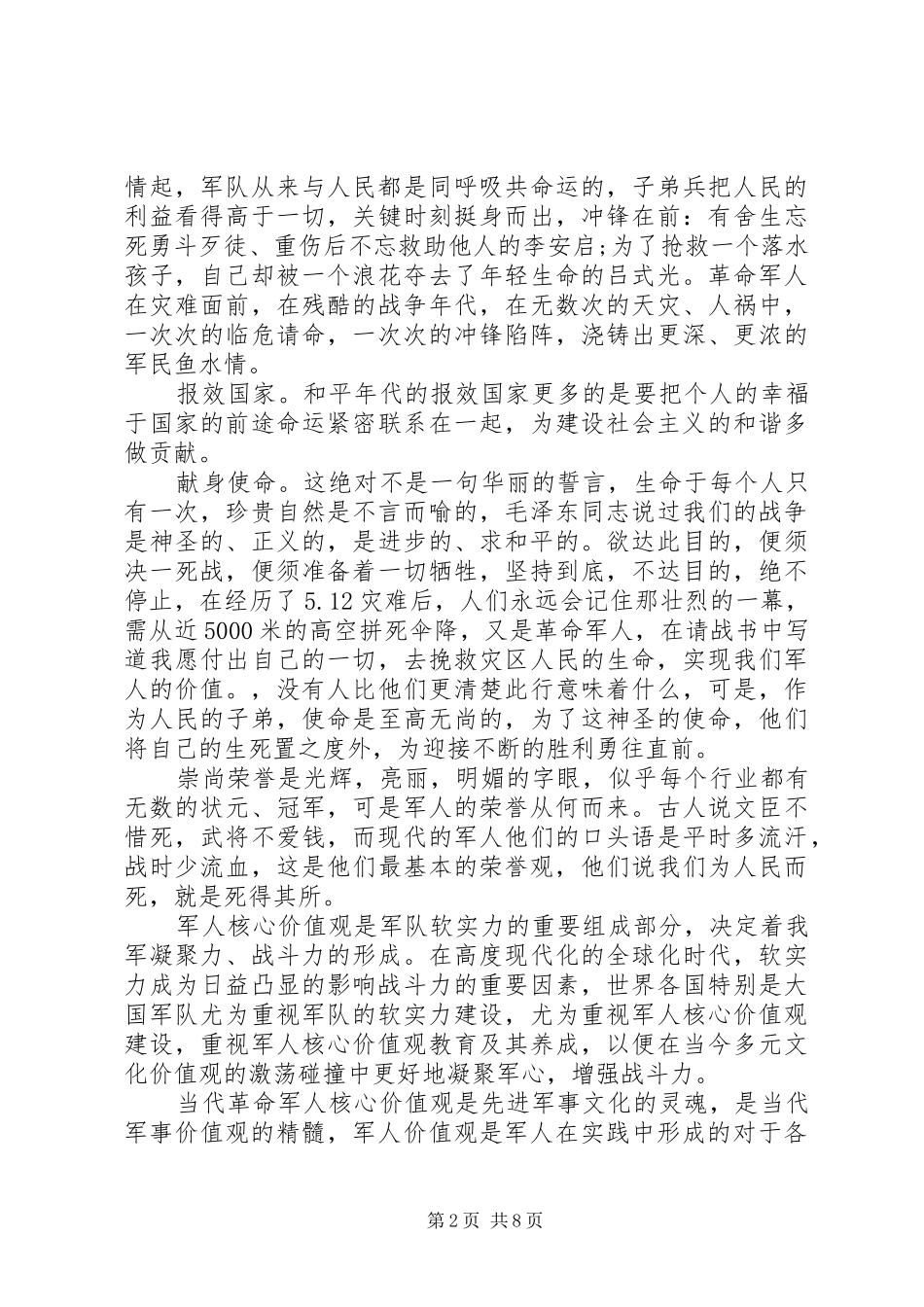 当代军人核心价值观教育体会心得3篇_第2页