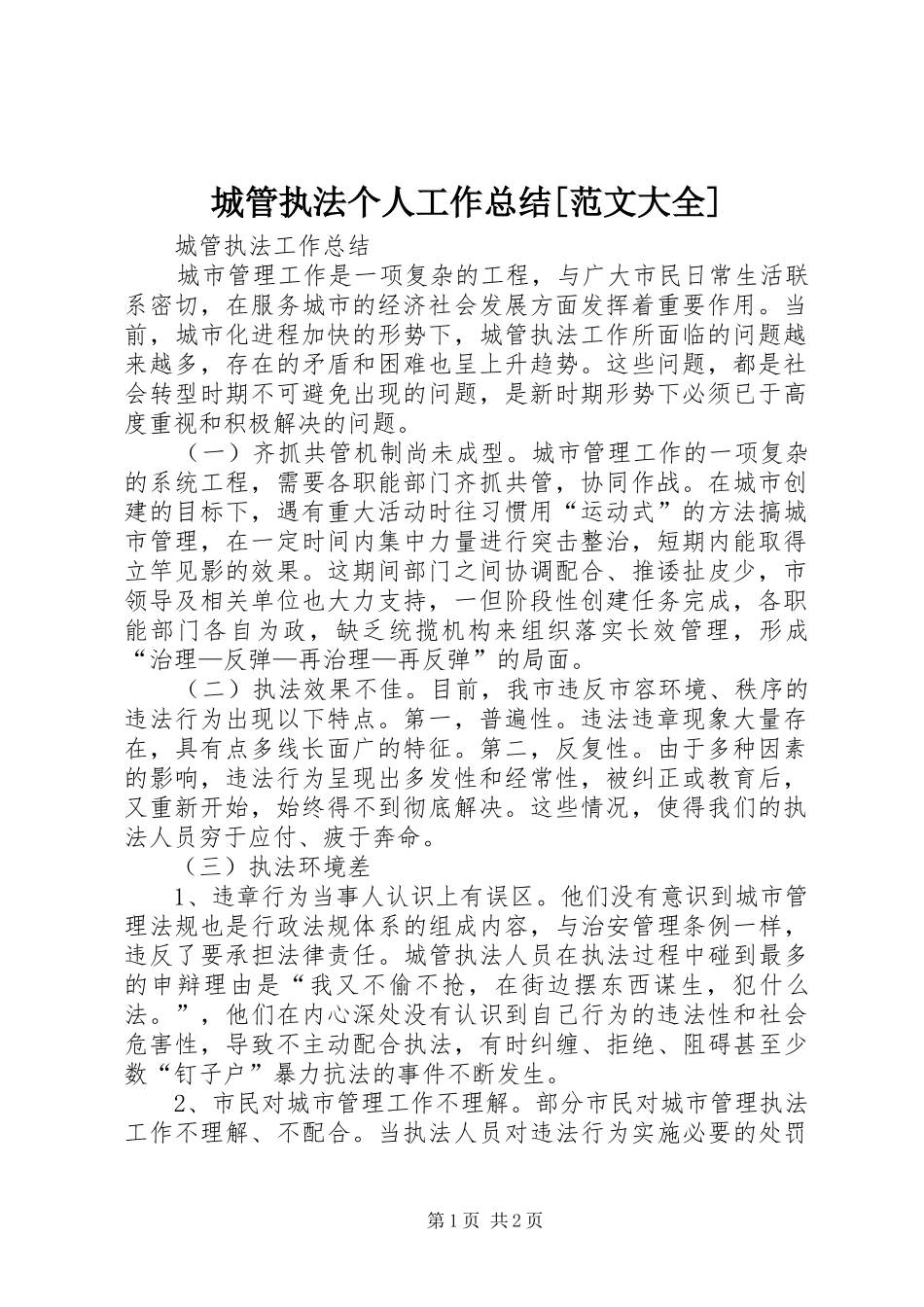 城管执法个人工作总结[范文大全] _第1页