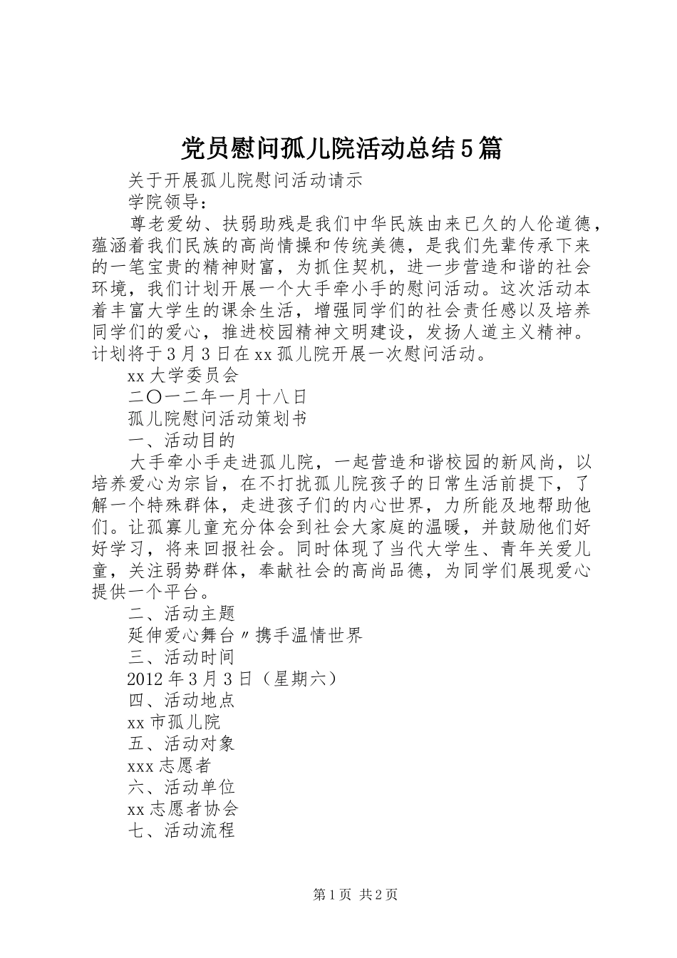 党员慰问孤儿院活动总结5篇 _第1页