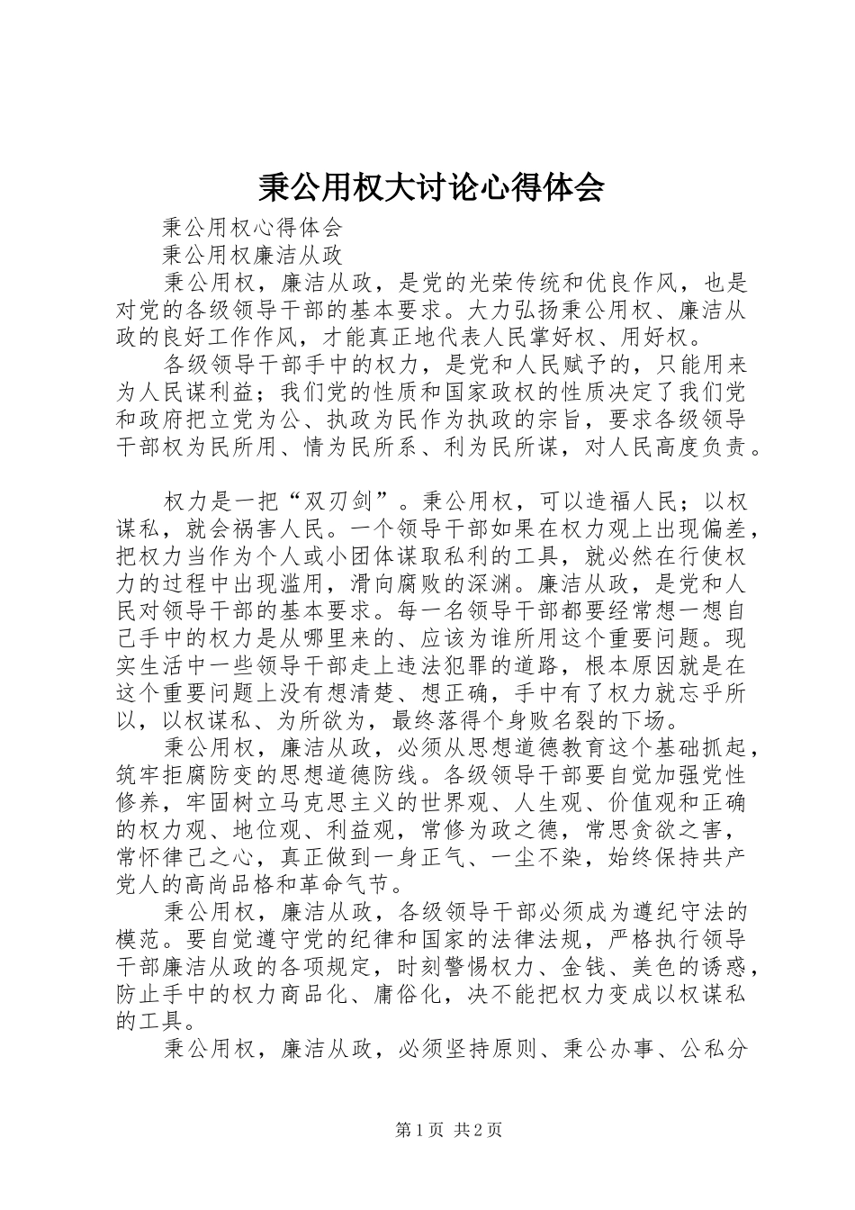 秉公用权大讨论体会心得_第1页