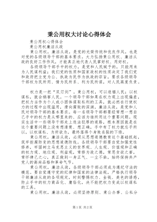 秉公用权大讨论体会心得