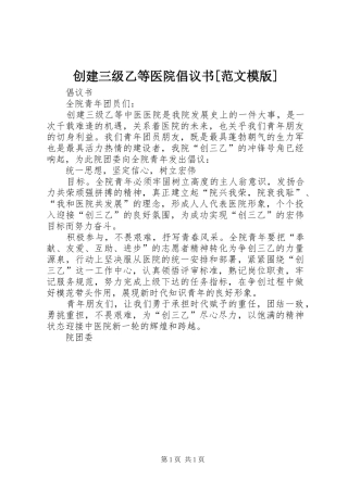 创建三级乙等医院倡议书[范文模版]