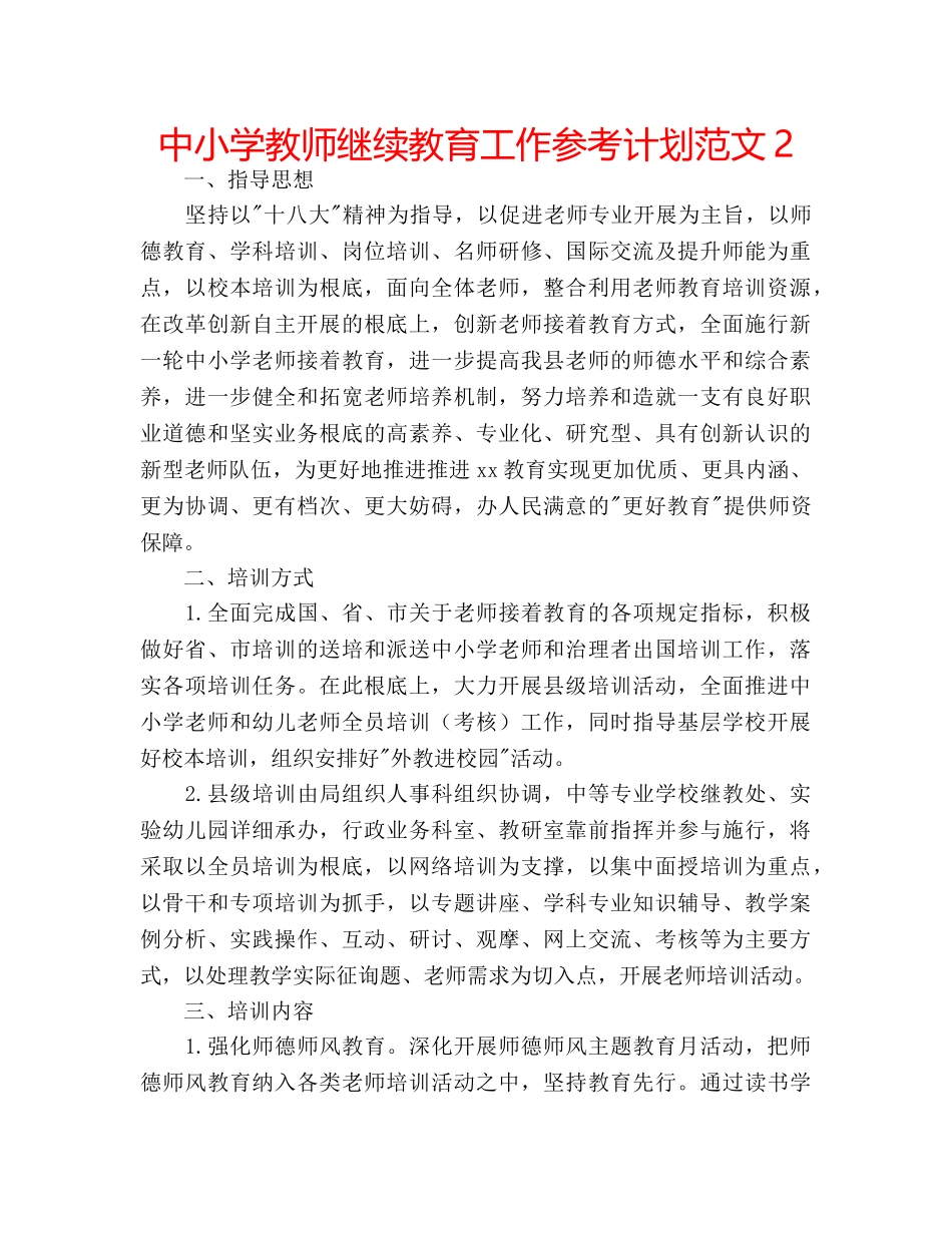 中小学教师继续教育工作参考计划范文2 _第1页